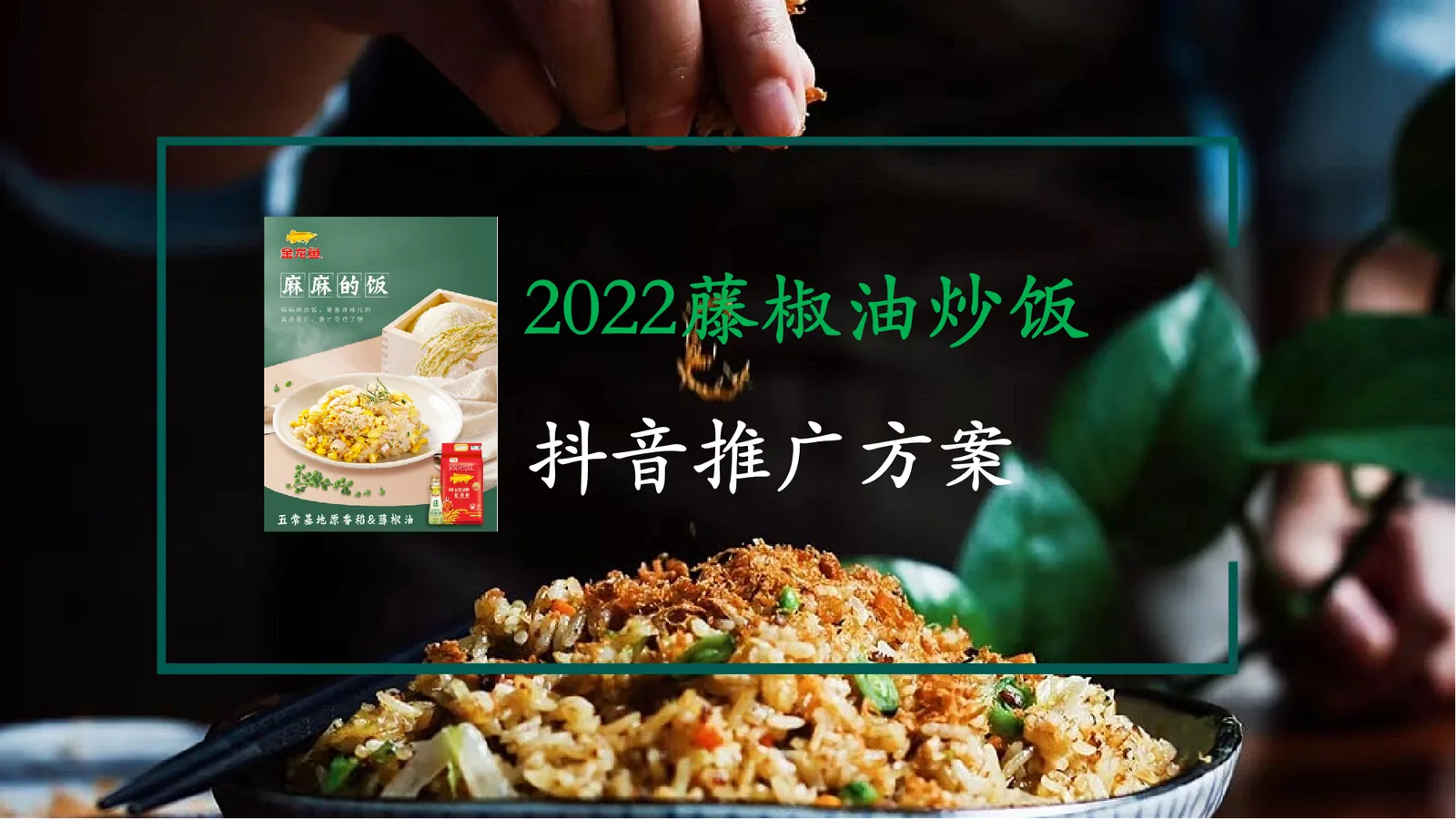 种草营销,让藤椒油炒饭成为爆款