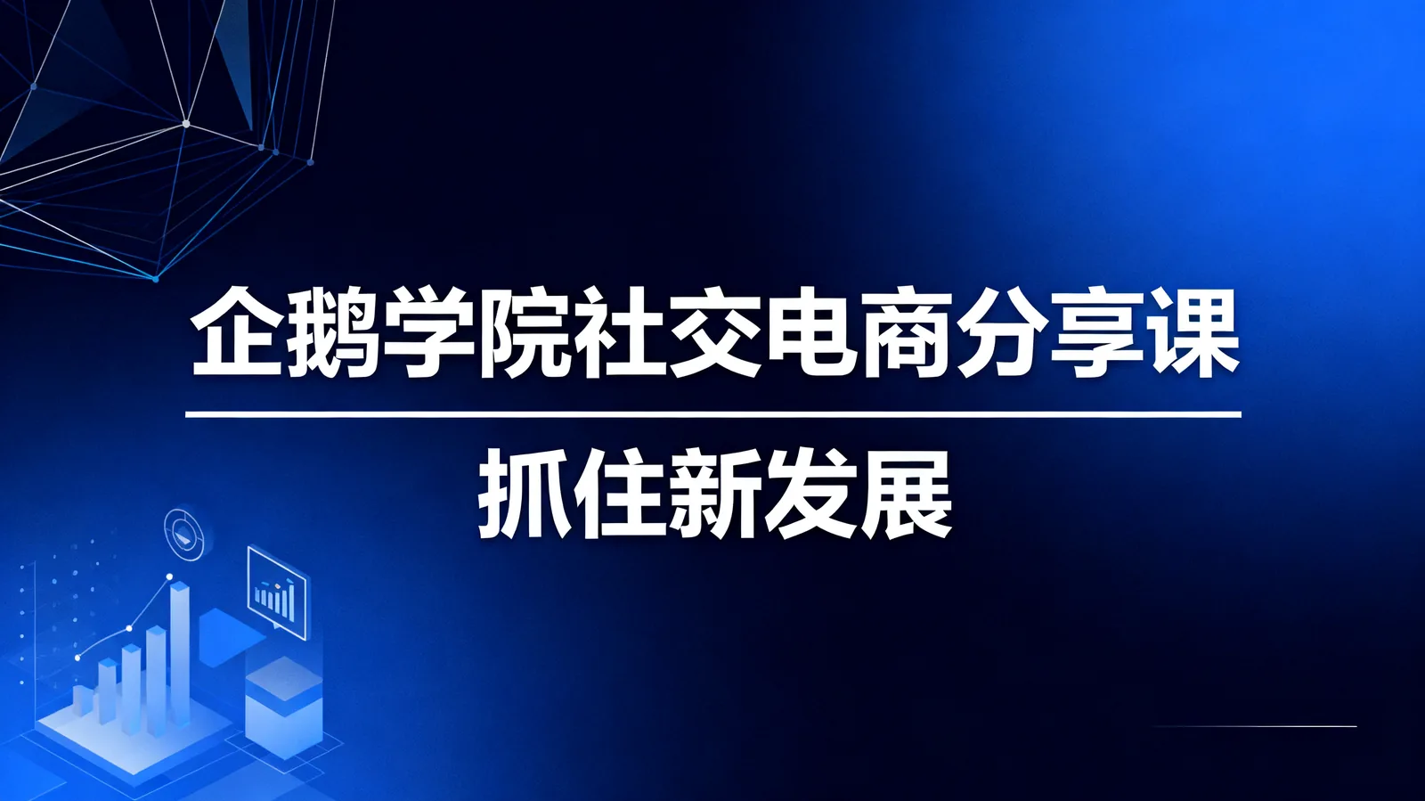 企鹅学院 ▏社交电商分享课，抓住新发展